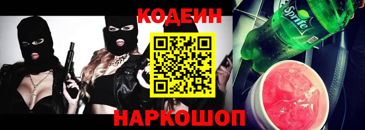 Codein напиток Lean (лин)  Вход с VPN  Нефтекамск 